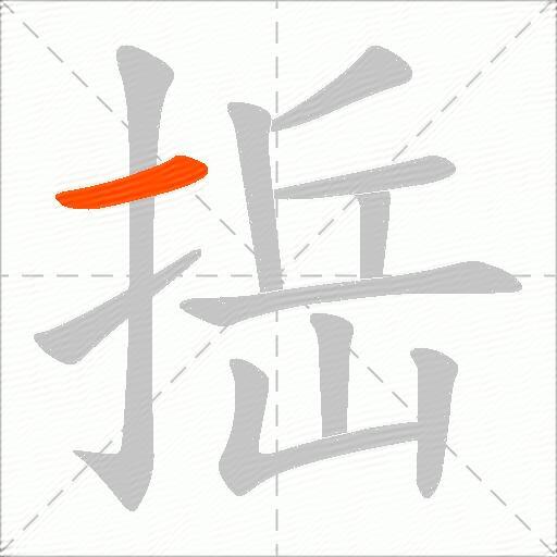 捳