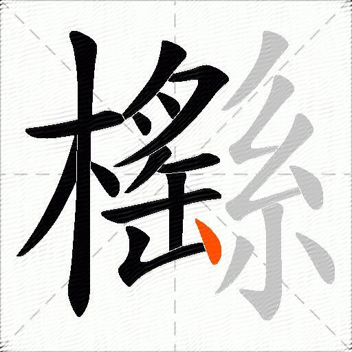 櫾