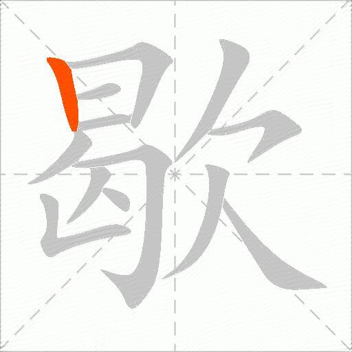 歇