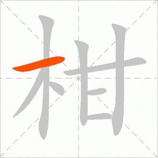 柑