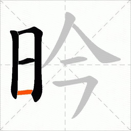 昑