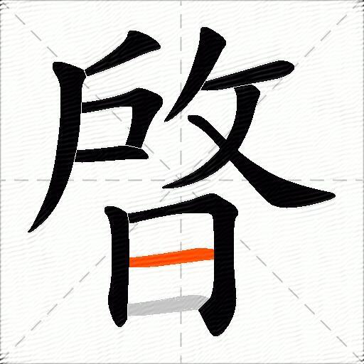 晵