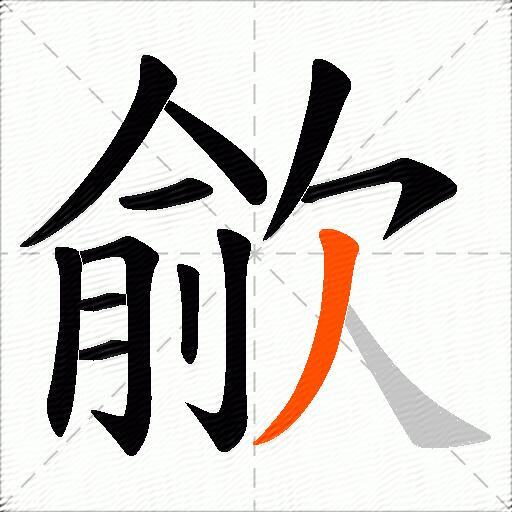 歈