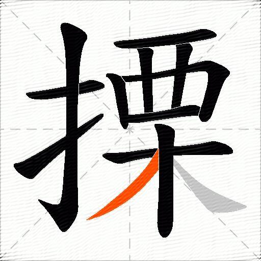 搮