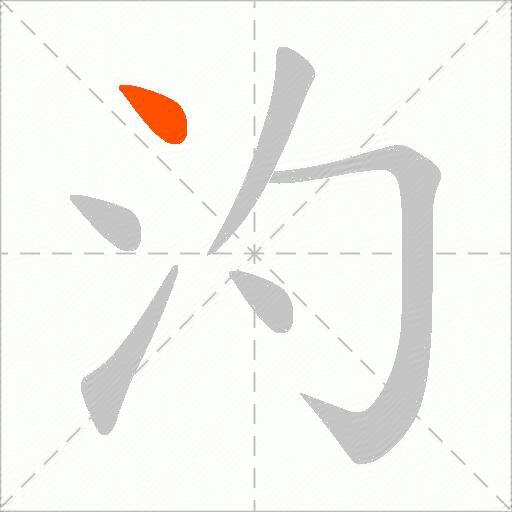 汋