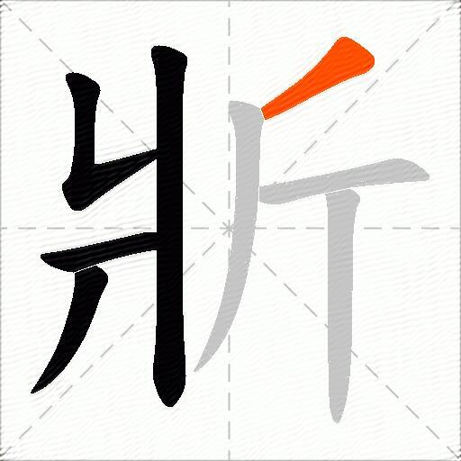 斨
