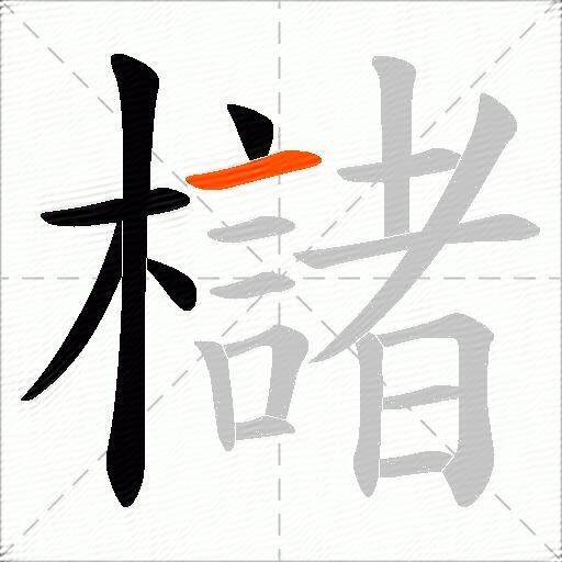 櫧