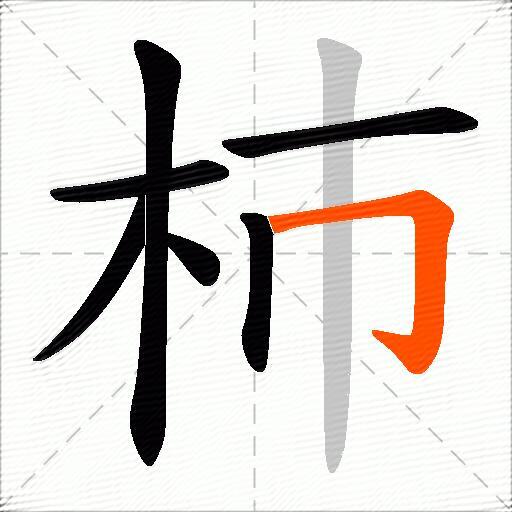 杮