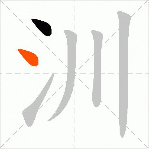 汌