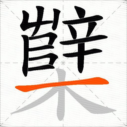 櫱