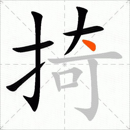 掎