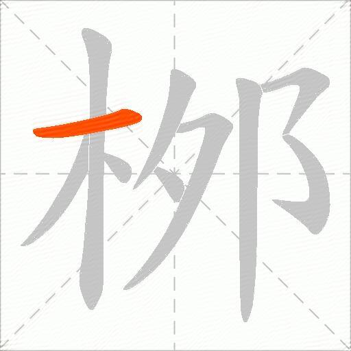 桞