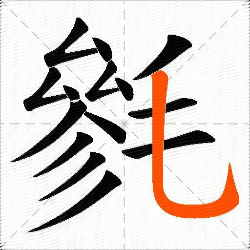 毿