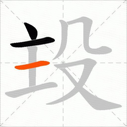 殶