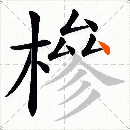 槮
