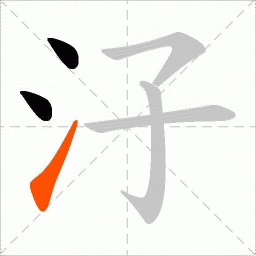 汓