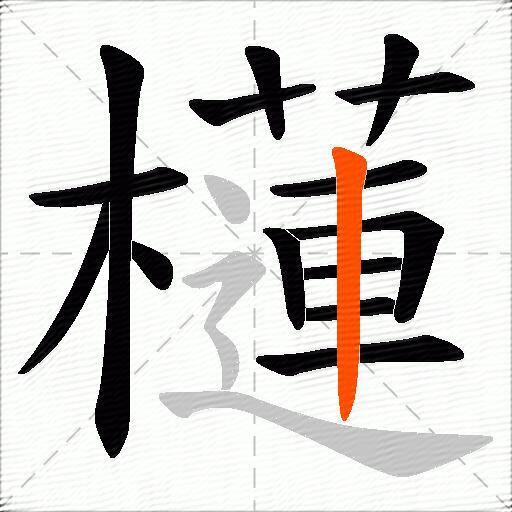 櫣