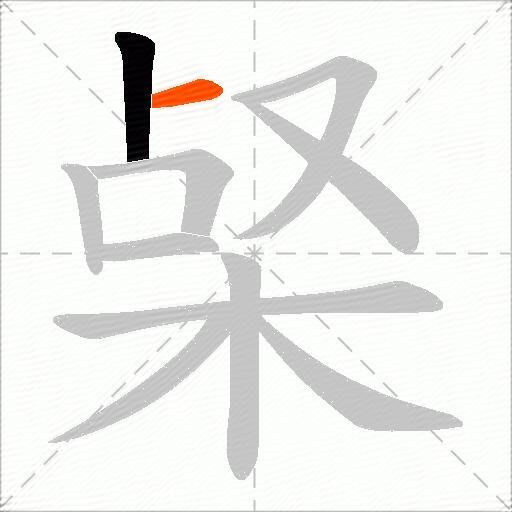 梷