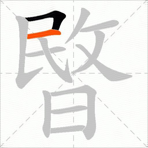 暋