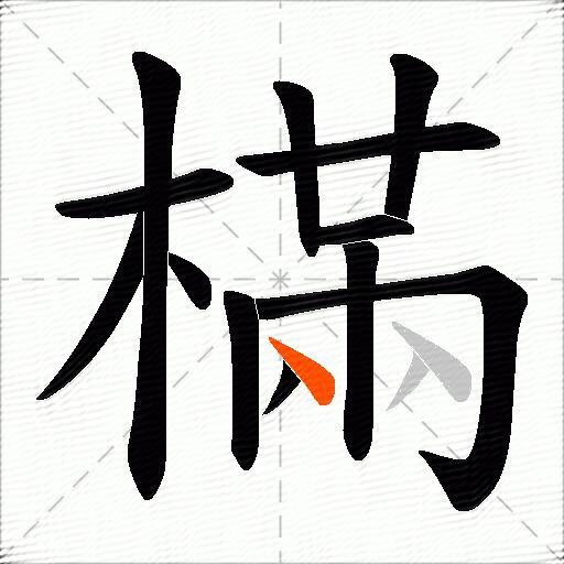 樠