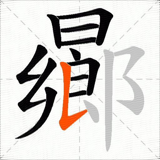 曏