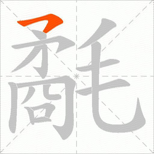 氄