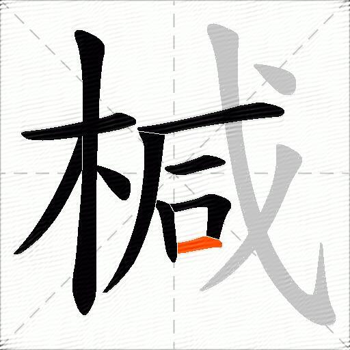 椷
