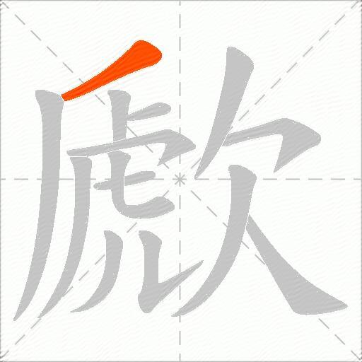 歋