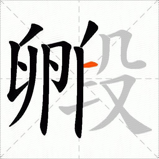 毈