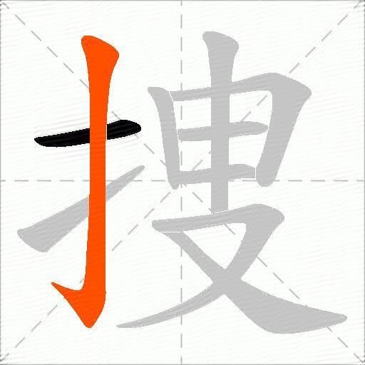 捜
