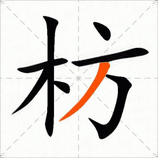 枋