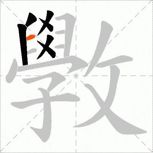 斆