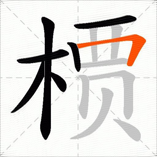槚