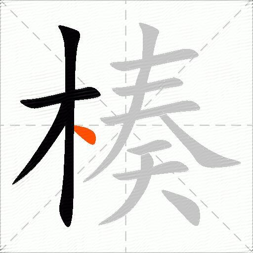 楱