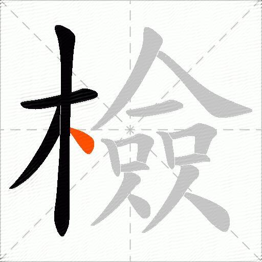 檢