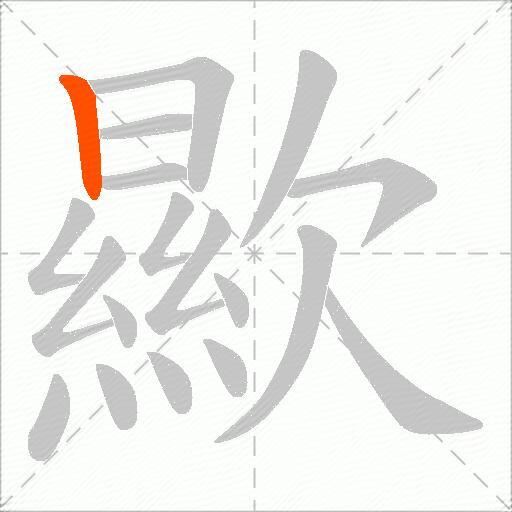 歞