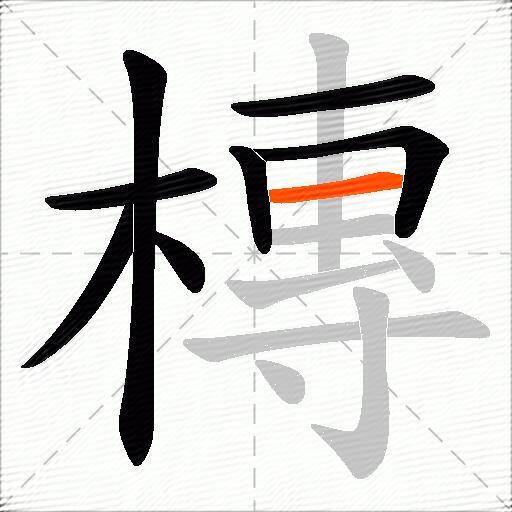 槫