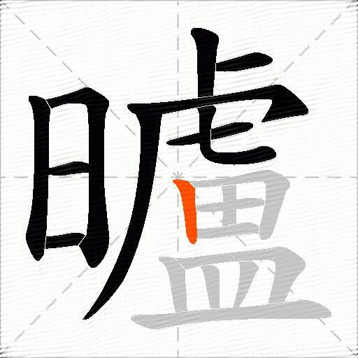 曥