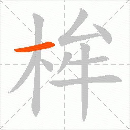 桙