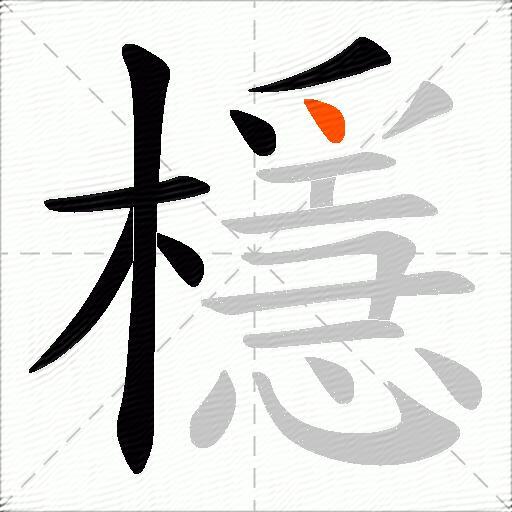 檼