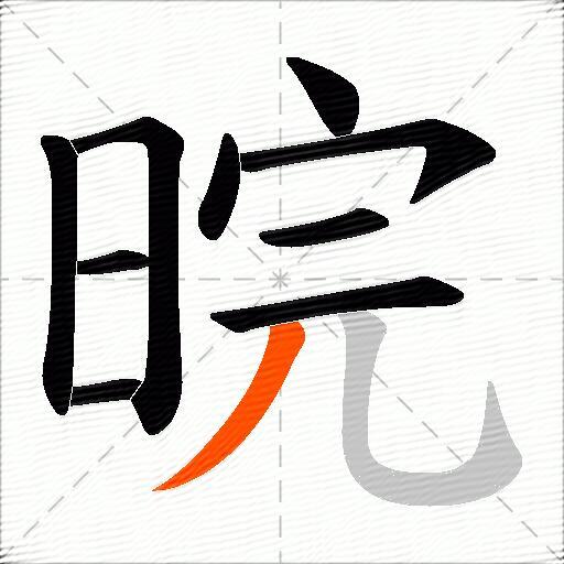 晥