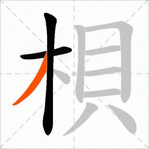 梖