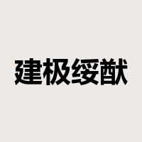 建极绥猷是什么意思