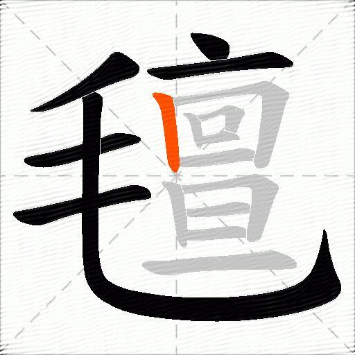 氊