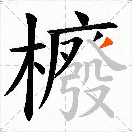 櫠