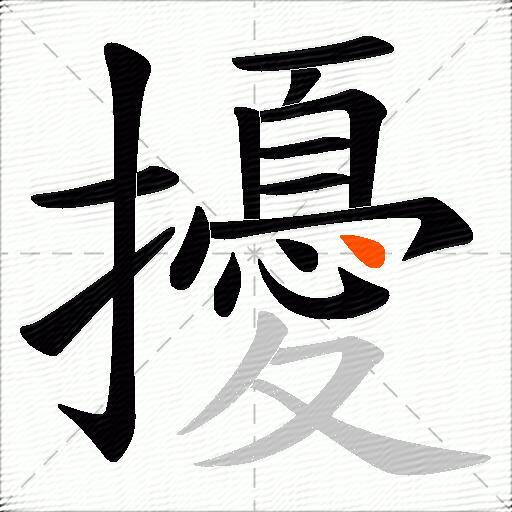 擾