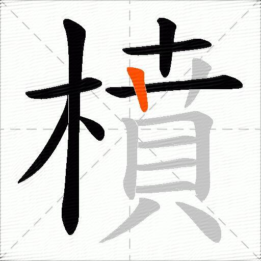 橨