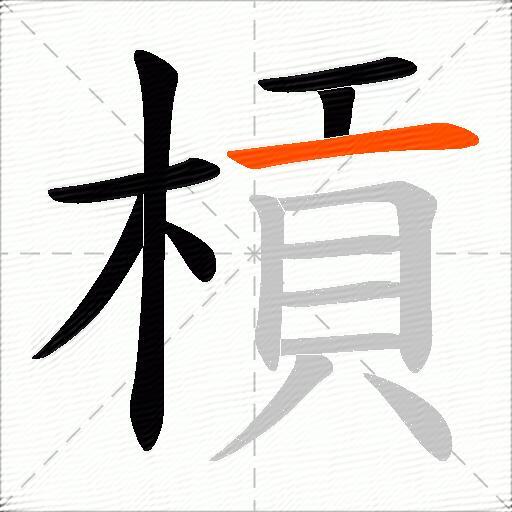 槓