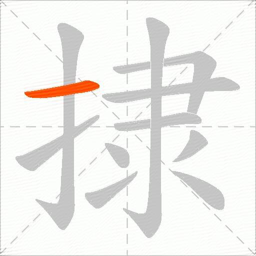 捸