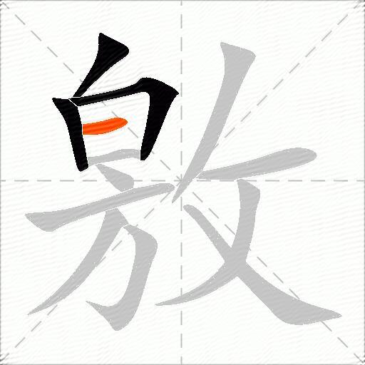 敫